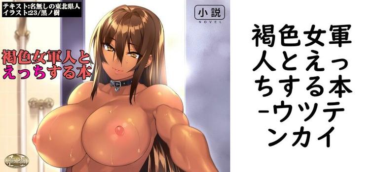 褐色女軍人とえっちする本【ウツテンカイ】（オリジナル同人）