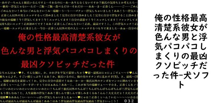 俺の性格最高清楚系彼女が色んな男と浮気パコパコしまくりの最凶クソビッチだった件【犬ソフト】（オリジナル同人）