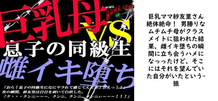 巨乳ママ紗友里さん絶体絶命！ 男勝りなムチムチ母がクラスメイトに狙われた結果、雌イキ堕ちの瞬間に立ち会うハメになっったけど、そこにはそれを望んでいた自分がいたという【狼】（オリジナル同人）