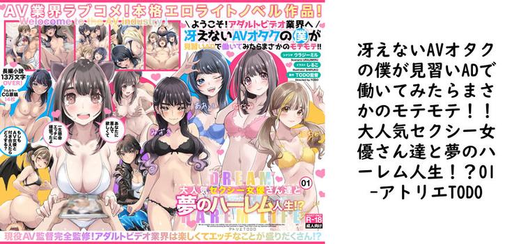 冴えないAVオタクの僕が見習いADで働いてみたらまさかのモテモテ！！大人気セクシー女優さん達と夢のハーレム人生！？01【アトリエTODO】（オリジナル同人）