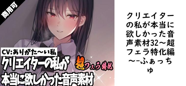クリエイターの私が本当に欲しかった音声素材32〜超フェラ特化編〜【ふぁっちゅ】（オリジナル同人）