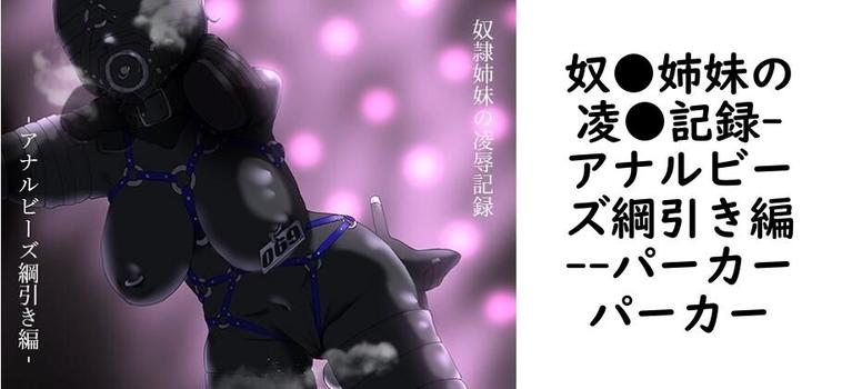奴●姉妹の凌●記録-アナルビーズ綱引き編-【パーカーパーカー】（オリジナル同人）