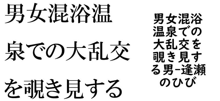 男女混浴温泉での大乱交を覗き見する男【逢瀬のひび】（オリジナル同人）