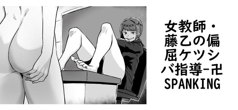 女教師・藤乙の偏屈ケツシバ指導【卍SPANKING】（オリジナル同人）