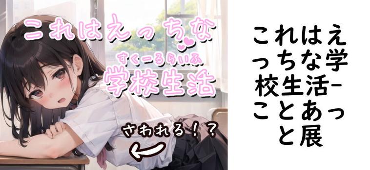 これはえっちな学校生活【ことあっと展】（オリジナル同人）