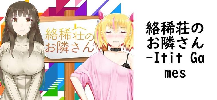 絡稀荘のお隣さん【Itit Games】（オリジナル同人）
