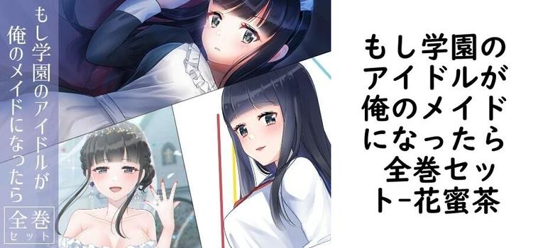 もし学園のアイドルが俺のメイドになったら 全巻セット【花蜜茶】（オリジナル同人）