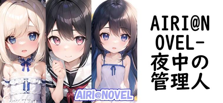 AIRI@NOVEL【夜中の管理人】（オリジナル同人）