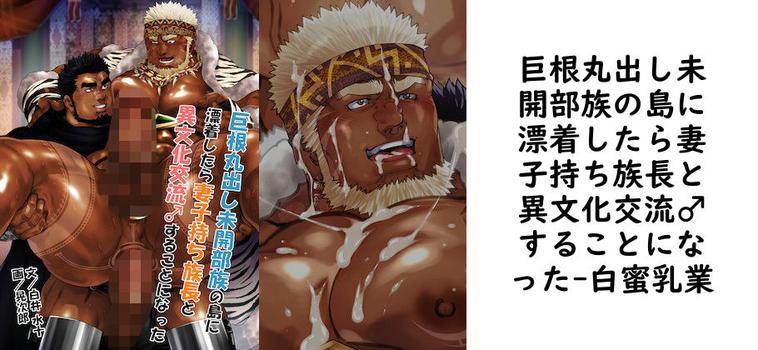 巨根丸出し未開部族の島に漂着したら妻子持ち族長と異文化交流♂することになった【白蜜乳業】（オリジナル同人）