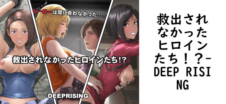 救出されなかったヒロインたち！？【DEEP RISING】（ゲーム系同人）