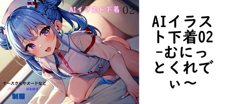 AIイラスト下着02【むにっとくれでぃ〜】（オリジナル同人）