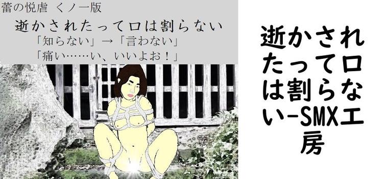 逝かされたって口は割らない【SMX工房】（オリジナル同人）