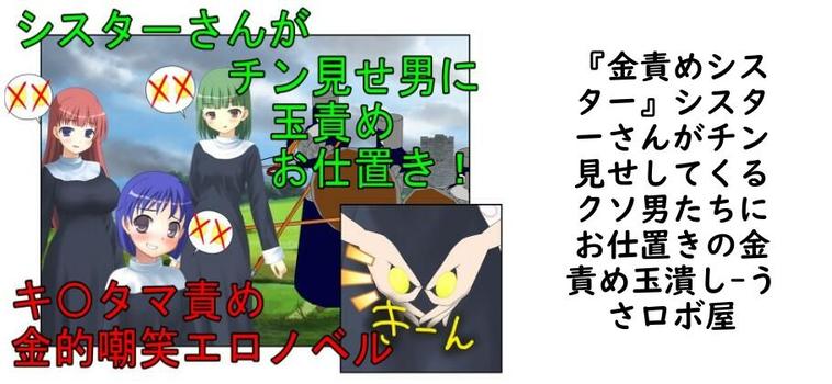 『金責めシスター』シスターさんがチン見せしてくるクソ男たちにお仕置きの金責め玉潰し【うさロボ屋】（オリジナル同人）