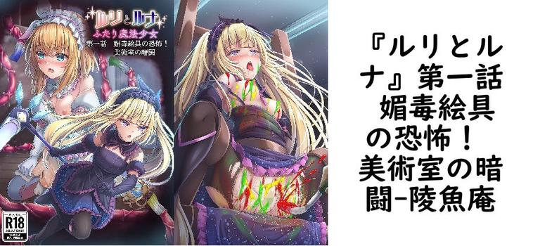 『ルリとルナ』第一話 媚毒絵具の恐怖！ 美術室の暗闘【陵魚庵】（オリジナル同人）