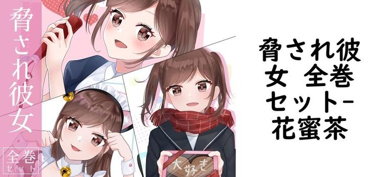 脅され彼女 全巻セット【花蜜茶】（オリジナル同人）