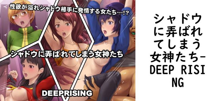 シャドウに弄ばれてしまう女神たち【DEEP RISING】（ゲーム系同人）