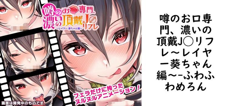 噂のお口専門、濃いの頂戴J◯リフレ〜レイヤー葵ちゃん編〜【ふわふわめろん】（オリジナル同人）