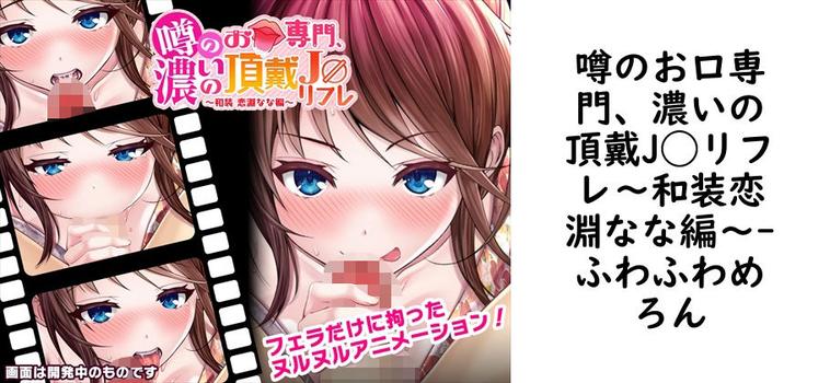 噂のお口専門、濃いの頂戴J◯リフレ〜和装恋淵なな編〜【ふわふわめろん】（オリジナル同人）