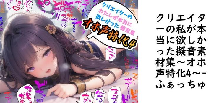 クリエイターの私が本当に欲しかった擬音素材集〜オホ声特化4〜【ふぁっちゅ】（オリジナル同人）