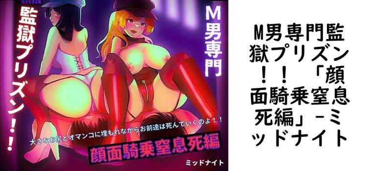 M男専門監獄プリズン！！ 「顔面騎乗窒息死編」【ミッドナイト】（オリジナル同人）