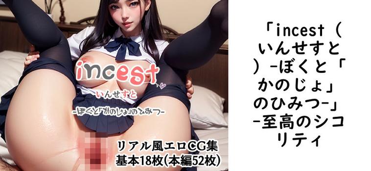 「incest（いんせすと）-ぼくと「かのじょ」のひみつ-」【至高のシコリティ】（オリジナル同人）