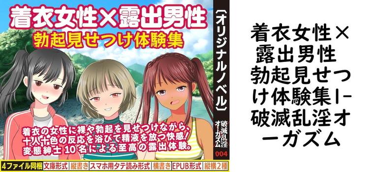 着衣女性×露出男性 勃起見せつけ体験集1【破滅乱淫オーガズム】（オリジナル同人）