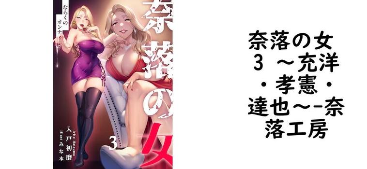 奈落の女 3 〜充洋・孝憲・達也〜【奈落工房】（オリジナル同人）