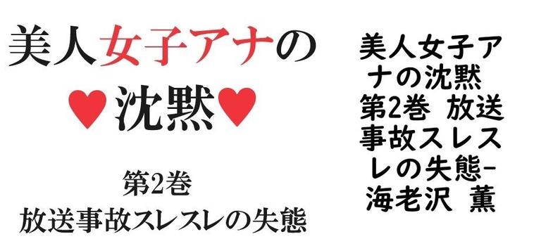 美人女子アナの沈黙 第2巻 放送事故スレスレの失態【海老沢 薫】（オリジナル同人）