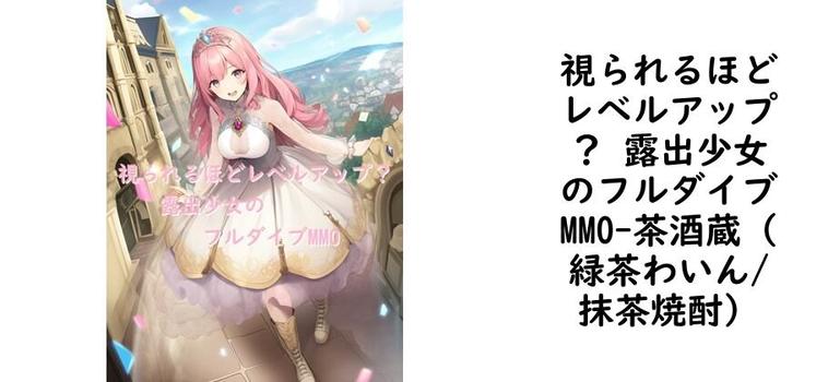 視られるほどレベルアップ？ 露出少女のフルダイブMMO【茶酒蔵（緑茶わいん/抹茶焼酎）】（オリジナル同人）