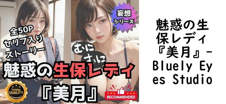 魅惑の生保レディ『美月』【Bluely Eyes Studio】（オリジナル同人）