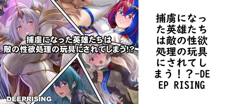 捕虜になった英雄たちは敵の性欲処理の玩具にされてしまう！？【DEEP RISING】（ゲーム系同人）