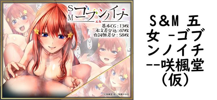 S＆M 五女 -ゴブンノイチ-【咲楓堂（仮）】（漫画 / アニメ同人）