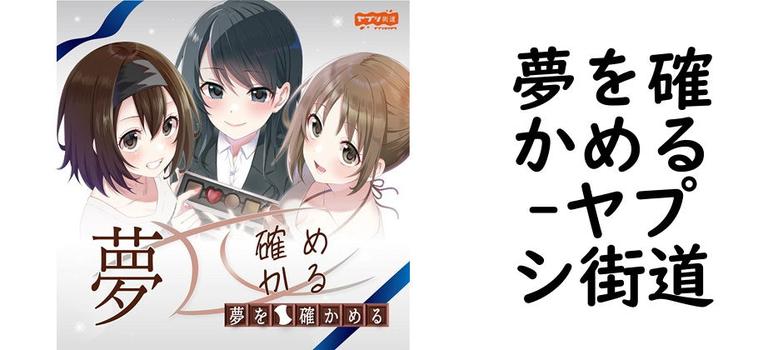 夢を確かめる【ヤプシ街道】（オリジナル同人）