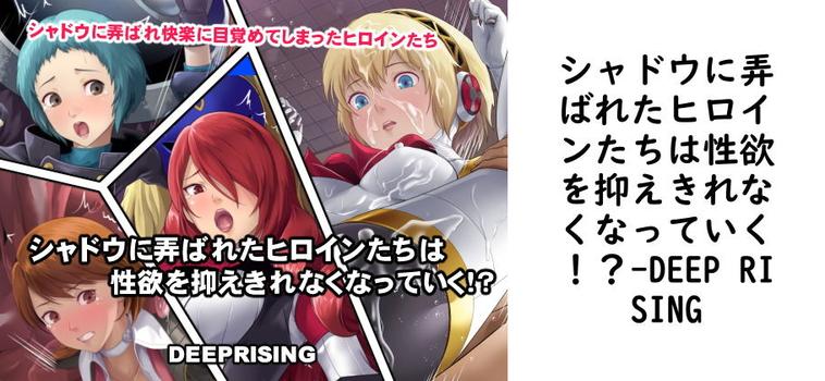 シャドウに弄ばれたヒロインたちは性欲を抑えきれなくなっていく！？【DEEP RISING】（ゲーム系同人）