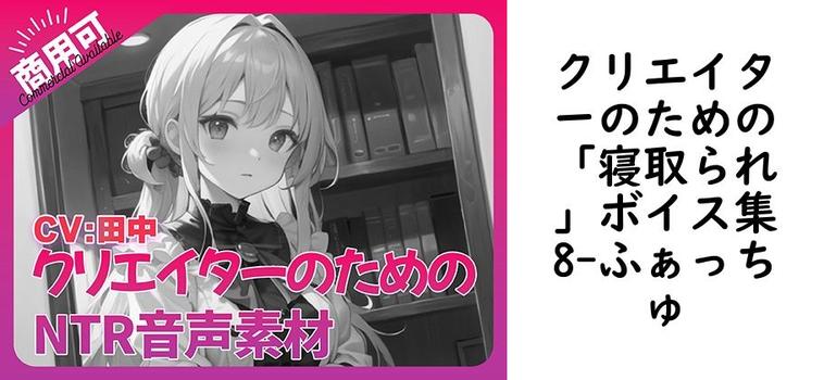 クリエイターのための「寝取られ」ボイス集8【ふぁっちゅ】（オリジナル同人）