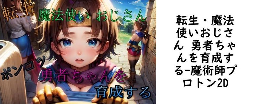 転生・魔法使いおじさん 勇者ちゃんを育成する【魔術師プロトン2D】（ゲーム系同人）