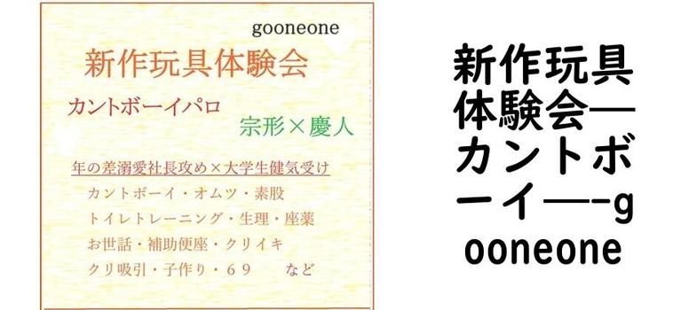 新作玩具体験会―カントボーイ―【gooneone】（オリジナル同人）