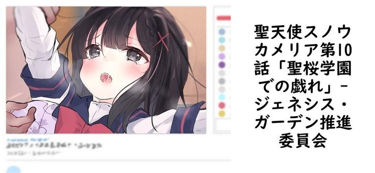 聖天使スノウカメリア第10話「聖桜学園での戯れ」【ジェネシス・ガーデン推進委員会】（オリジナル同人）