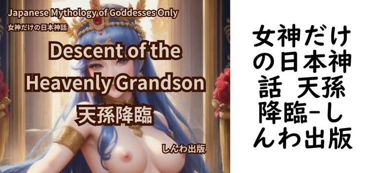 女神だけの日本神話 天孫降臨【しんわ出版】（オリジナル同人）