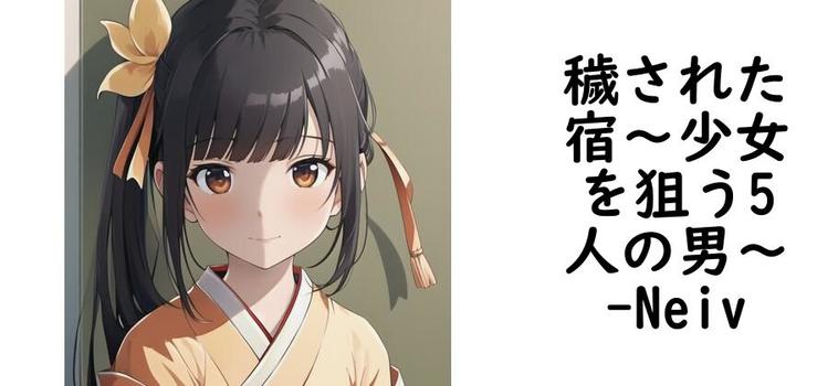 穢された宿〜少女を狙う5人の男〜【Neiv】（オリジナル同人）