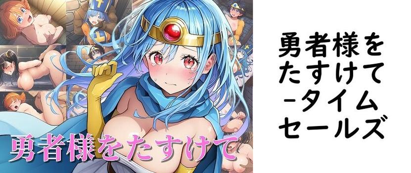 勇者様をたすけて【タイムセールズ】（ゲーム系同人）