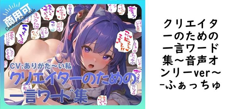 クリエイターのための一言ワード集〜音声オンリーver〜【ふぁっちゅ】（オリジナル同人）