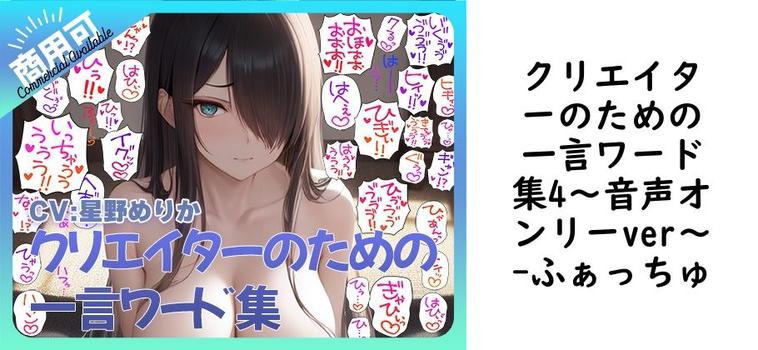 クリエイターのための一言ワード集4〜音声オンリーver〜【ふぁっちゅ】（オリジナル同人）