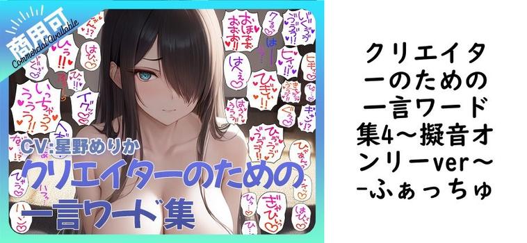 クリエイターのための一言ワード集4〜擬音オンリーver〜【ふぁっちゅ】（オリジナル同人）
