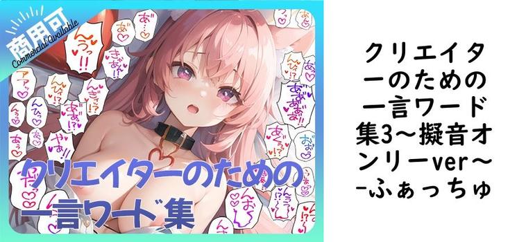クリエイターのための一言ワード集3〜擬音オンリーver〜【ふぁっちゅ】（オリジナル同人）