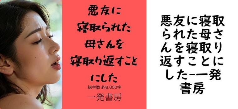悪友に寝取られた母さんを寝取り返すことにした【一発書房】（オリジナル同人）