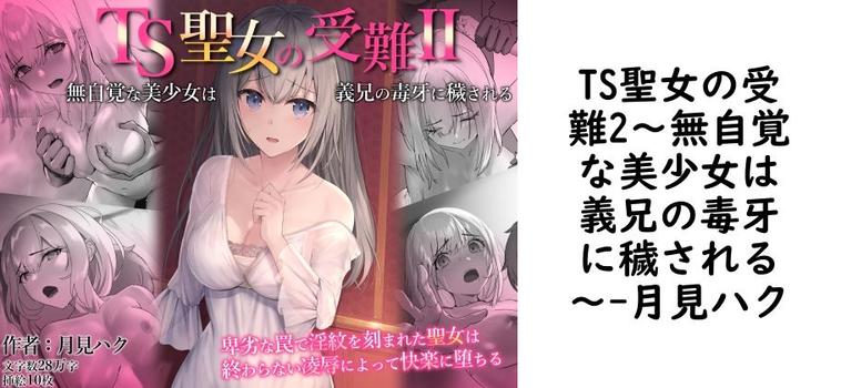 TS聖女の受難2〜無自覚な美少女は義兄の毒牙に穢される〜【月見ハク】（オリジナル同人）