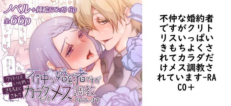 不仲な婚約者ですがクリトリスいっぱいきもちよくされてカラダだけメス調教されています【RACO＋】（オリジナル同人）