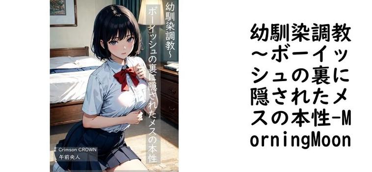 幼馴染調教〜ボーイッシュの裏に隠されたメスの本性【MorningMoon】（漫画 / アニメ同人）