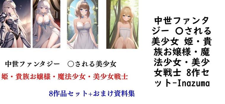 中世ファンタジー 〇される美少女 姫・貴族お嬢様・魔法少女・美少女戦士 8作セット【Inazuma】（オリジナル同人）